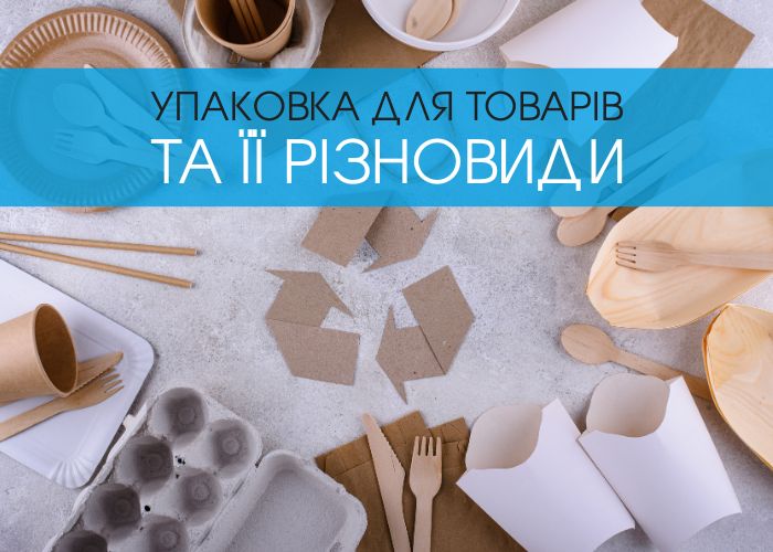 Упаковка для товарів та її різновиди